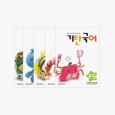 기탄국어 F단계1~5집 전 5권 세트(초등2)