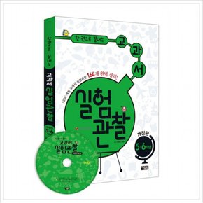 한 권으로 끝내는 교과서 실험관찰 5 6학년(DVD1장포함) : New 개정 교과서 실험관찰 164개 완벽 정리! [개정판] (DVD1장포함)