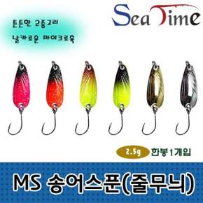SS 씨타임 MS 송어스푼(줄무늬)2.5g 송어 산천어 낚시