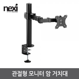 엠지솔루션 NX1194 관절형 모니터 암 거치대(NX-LDT33-C012)