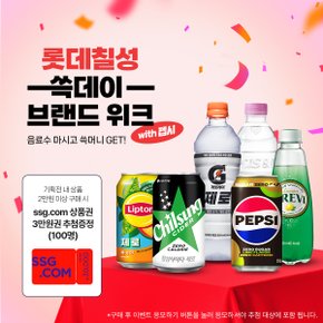 [롯데칠성 브랜드 위크] 음료수 마시고 쓱머니 GET !