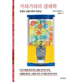 가챠가챠의 경제학 : 트렌드 상품기획의 최전선