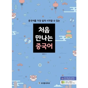 교보문고 처음 만나는 중국어