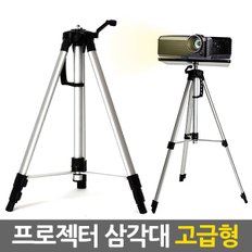 프로젝터 삼각대 (고급형) 스탠드 거치대 받침대 스텐드 빔 프로젝트 브라켓 모니터 접이식 이동식 휴대용