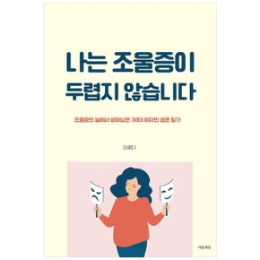 나는 조울증이 두렵지 않습니다  조울증의 늪에서 살아남은 30대 여자의 생존일기_P334363533