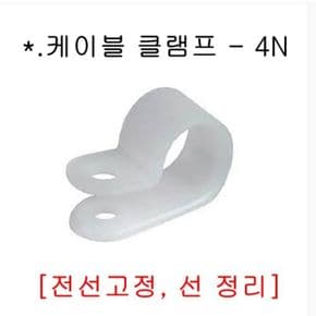 케이블 클램프_4N_10개