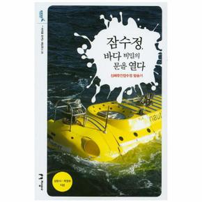 잠수정 바다 비밀의 문을열다-28(미래를꿈꾸는해양문？