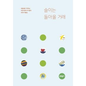 슬이는 돌아올 거래 : 세월호를 기억하는 어린이문학 작가들의 2020 작품집