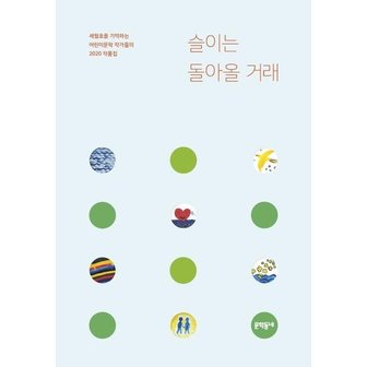  슬이는 돌아올 거래 : 세월호를 기억하는 어린이문학 작가들의 2020 작품집