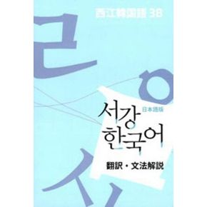 서강 한국어 3B 일본어판: 문법단어참고서