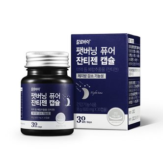 칼로바이 팻버닝퓨어 잔티젠 1개월분 체지방감소 효과 좋은 다이어트보조제