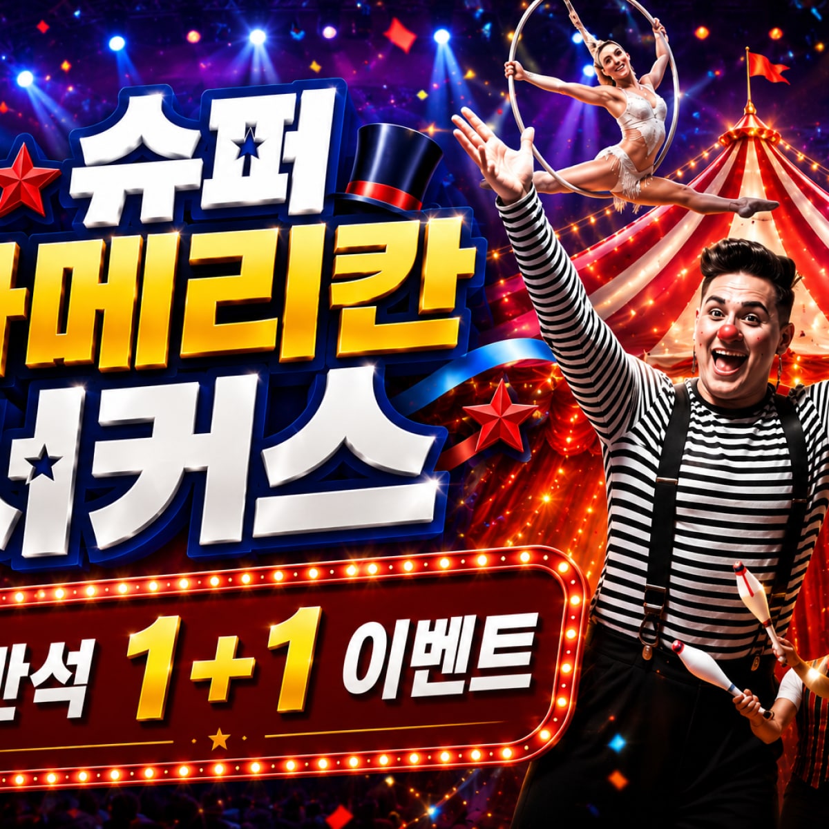 확대된 대표 PIC 아메리칸 서커스 (1+1이벤트) 1번 이미지