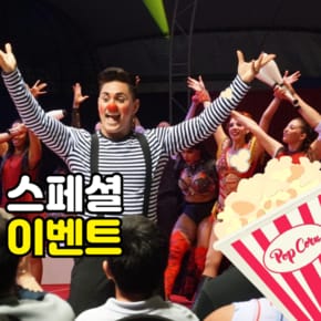 [괌] PIC 슈퍼 아메리칸 서커스
