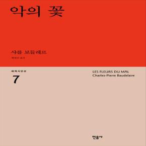 민음사 악의 꽃 - 샤를 보들레르 (세계시인선 7)