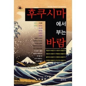 후쿠시마에서부는바람다중지성총서2양장