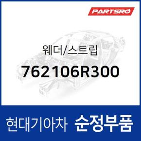 웨더/스트립 (762106R300) 글로벌900/그린시티 현대모비스부품몰