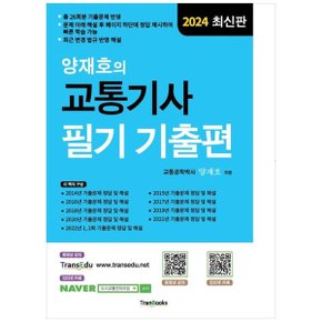 2024 양재호의 교통기사 필기 기출편 _P351573758