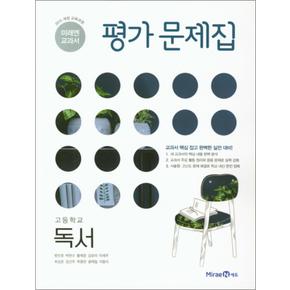 미래엔 고등학교 독서 평가문제집 (방민호) (2024년)