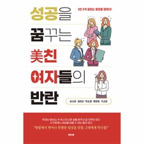 성공을 꿈꾸는 美친 여자들의 반란 : 5인 5색 끝없는 열정을 말하다!