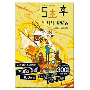 5초 후 의외의 결말 3 - 아폴론의 노란 태양 /루덴스미디어