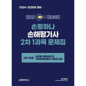 [손평하나] 2024 EBS 손평하나 손해평가사 2차 1과목 문제집