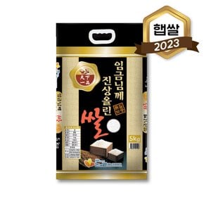 2023년 햅쌀 임금님께진상올린쌀 5kg