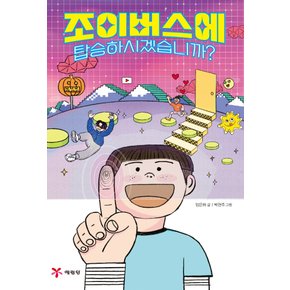 예림당 조이버스에 탑승하시겠습니까