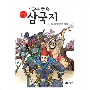 삼국지. 1: 복숭아밭에서 맺은 의형제 (이현세 그림 처음으로 만나는)