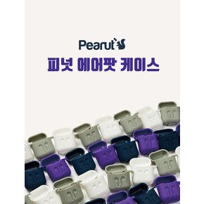 피넛 에어팟 키링 실리콘 케이스+휴대용고리 1+1