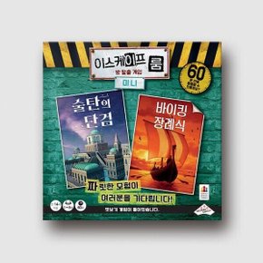 (예스24배송) 이스케이프 룸 미니: 술탄의 단검 바이킹 장례식 / 보드게임