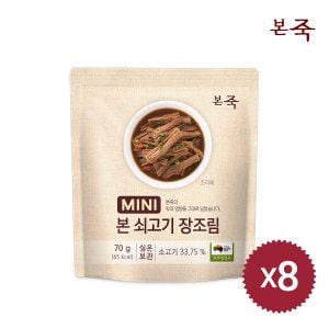 본죽 [LIVE][본죽] 쇠고기 장조림 70g X 8팩