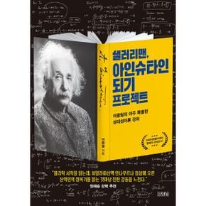 샐러리맨, 아인슈타인 되기 프로젝트 : 이종필의 아주 특별한 상대성이론 강의, 최신 개정판