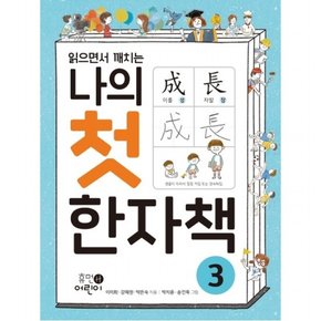 읽으면서 깨치는 나의 첫 한자책. 3