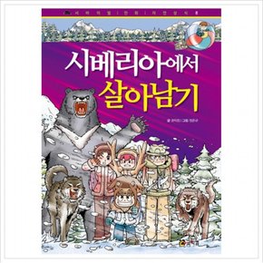 시베리아에서 살아남기 (서바이벌 만화 자연상식 8) [개정판]