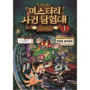 찰리 9세와 미스터리 사건 탐험대. 1: 한밤중 놀이공원