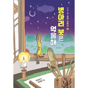 병아리 붓은 억울해 (깊은 밤 필통 안에서 3)