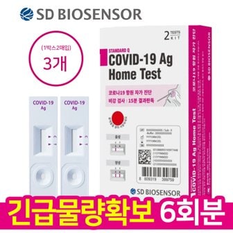 SD바이오센서 [긴급공수 한정수량]  6회 검사분  SD 바이오 코로나 자가진단키트 2입 3개