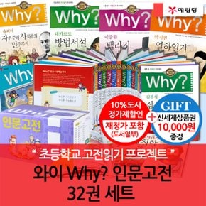 재정가 와이 why 인문고전 32권 풀세트/상품권1만