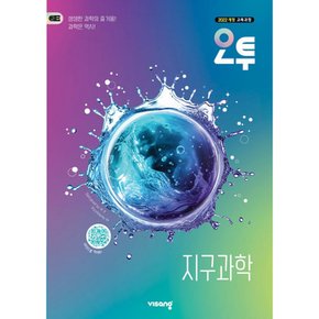 (백명희) 오투 고등 지구과학 (2026년) 2022 개정 교육과정