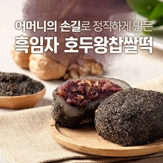 하우스F&B 국산팥과찹쌀로만든 가정식 흑임자호두왕찹쌀떡(낱개판매)