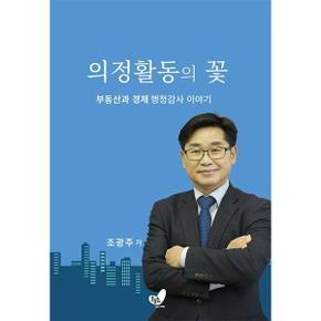 의정활동의 꽃 - 부동산과 경제 행정감사 이야기
