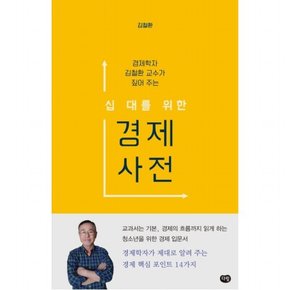 경제학자 김철환 교수가 짚어 주는 십 대를 위한 경제 사전