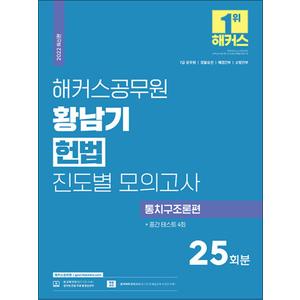 제이북스 2022 해커스 공무원 황남기 헌법 진도별 모의고사 통치구조론편 25회 수험서 문제집 교재 책