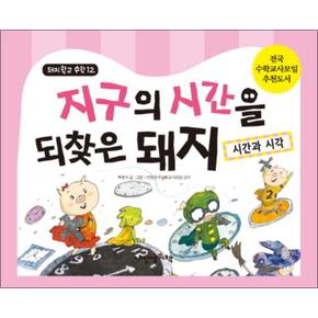 지구의 시간을 되찾은 돼지 시간과 시각 (돼지학교 수학 12) (양장)