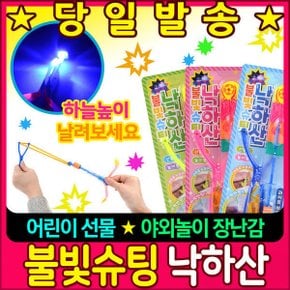 불빛 슈팅 낙하산 -일반형- 낱개 (색상랜덤)