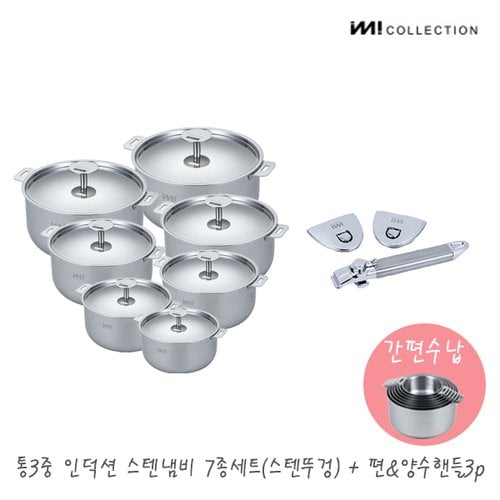 IMI 통3중 인덕션 스텐 냄비세트 7종(스텐커버) + 편&양수핸들3p set / 냄비커버 양수 수납 국 자취 신혼