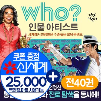 다산어린이 who 후 시리즈 인물 아티스트 40권 세트+M신세계상품권 25000원  초등전집