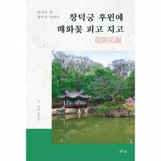 창덕궁 후원에 매화꽃 피고 지고 : 창덕궁과 후원을 이해하기 위한 궁궐 해설서