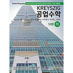 KREYSZIG 공업수학 (하) - Fourier 해석 편미분방정식 복소해석 수치해석 최적화 그래프, 믿고 사는 즐거움 SSG.COM Kreyszig 공업수학 (하) - Fourier 해석 편미분방정식 복소해석 수치해석 최적화 그래프, 믿고 사는 즐거움 Ssg.Com