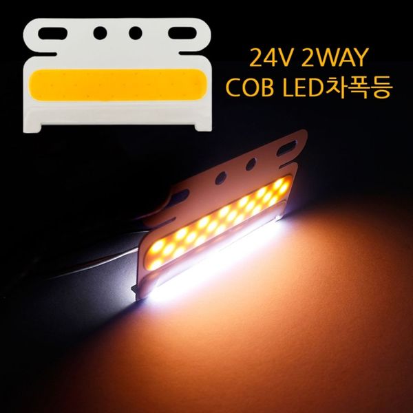 자동차 LED차폭등 24V 2way 면발광 미등 점등 램프 - SSG.COM